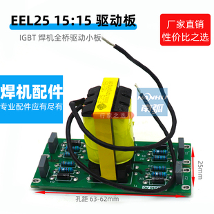 ZX7 200驱动板IGBT逆变焊机EEL25电路板15 15电焊机维修配件250
