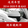 2014-2020年奥迪a3倒车镜外壳反光镜片车外后视镜转向灯镜框外罩