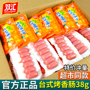双汇台式烤香肠38g整箱，即食小热狗，肠台湾风味火腿肠脆皮肠小零食