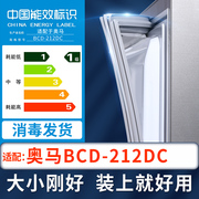 适用奥马BCD-212DC冰箱密封条上中下门封条原厂尺寸配套磁胶圈