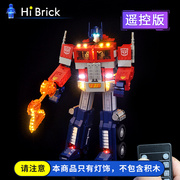 HiBrick灯饰 适用乐高10302变形金刚擎天柱拼装男孩玩具LED灯套装