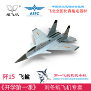 。歼15歼10F16刘冬冲浪纸飞机专用纸手工制作悬浮折纸飞机模型包