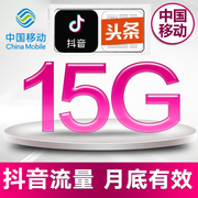 上海移动流量头条抖音定向流量15GB通用当月有效 不能提速