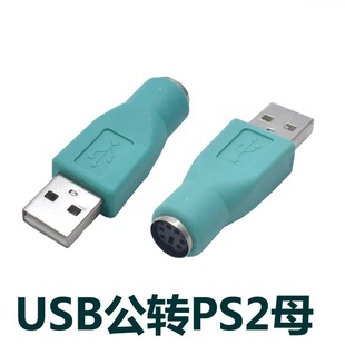 PS2母转USB公转接头转换头PS2母转接头键盘鼠标转换接头PS2转换器