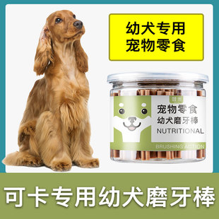 可卡犬专用幼犬磨牙棒两三个月小奶狗小型犬宠物耐咬狗咬胶零食