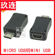 手机micro usb公转mini usb母互转接 mini usb转micro usb转接头