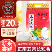 郑兴村五常长粒香大米10kg20斤东北农家自产大米长粒香新米东北