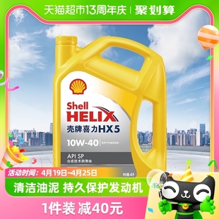 (Shell)黄喜力合成技术机油黄壳HX5 10W-40 API SP级4L