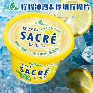 福特巴futaba冰淇淋日本进口sacre柠檬果肉，冰沙杯网红水果冰淇淋