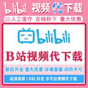 b站视频代下载bilibili哔哩哔哩哔站网页音视频号MP3MP4转逐字稿