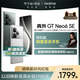 3期免息realme真我GT Neo6 SE第三代骁龙7+芯大电池容量学生ai电竞游戏5G拍照手机