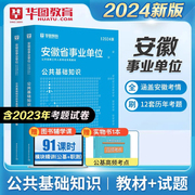 公共基础知识华图安徽省事业单位考试用书2024年综合知识，职业能力测试教材真题试卷，搭题库安庆滁州宿州单位编三支一扶乡镇公务员