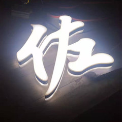 户外招牌门头亚克力超级字定制3D字迷你字LED发光字商场logo