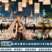 含机票丨云南旅游昆明大理丽江泸沽湖西双版纳10天9晚纯玩跟团游