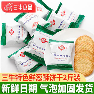 上海三牛饼干特色鲜葱酥葱香味饼干整箱多口味代早餐饼干休闲零食