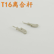 天津T16机械表机芯零件离合杆T16离合杆机芯零件 手表配件