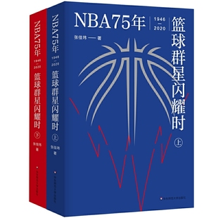 nba75年篮球群星闪耀时上下册张佳玮中文世界，nba简史nba球迷体育运动篮球书乔丹与他的时代科比关于篮球的书籍