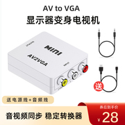 AV转VGA机顶盒连接显示器投影仪看电视游戏机DVD摄像头音视频转换