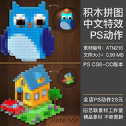 中文版特效ps动作照片转3d乐高积木拼图，立体图案效果插件设计素材