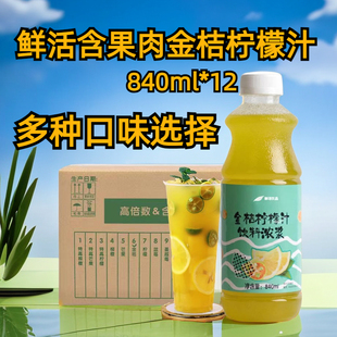 鲜活金桔柠檬汁840ml含果肉柠檬汁奶茶专用柳橙葡萄柚浓缩果汁