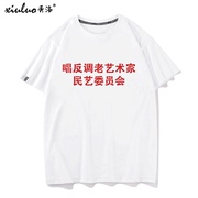 秀洛唱反调老艺术家 民意委员会中国风怀旧恶搞国潮文字T恤男短袖