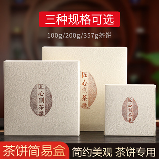 生熟普洱茶饼简易盒定制福鼎白茶包装盒100-375通用容量茶饼纸盒