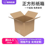 森海包装正方形纸箱快递打包箱正方体纸盒半高，四方小盒子定制
