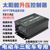 电动车充电MPPT升压太阳能控制器48V60V72V电池可用智能转换器