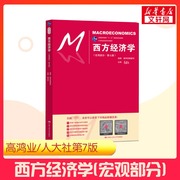 新华正版高鸿业西方经济学第七版宏观部分 宏观经济学高鸿业第五版第六版升级中国人民大学出版社 803考研教材 9787300248776