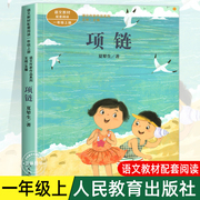 项链注音版 夏辇生著 一年级阅读课外书上册 人民教育出版社 小学生课外阅读书籍 语文教材配套儿童故事书绘本课文作家作品系列必