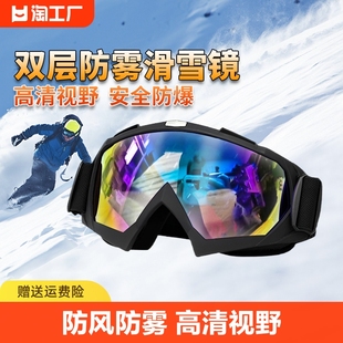滑雪镜防雪防风男女，儿童护目镜双层防雾雪地，登山近视防护眼镜骑行
