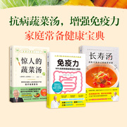 家庭常备健康宝典(3本套装)惊人的蔬菜汤+免疫力+长寿汤 增强免疫力抗氧化 打造不易生病的体质健康养生书