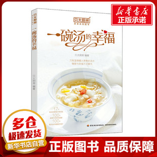 贝太厨房 一碗汤的幸福 贝太厨房 著 菜谱生活 新华书店正版图书籍 中国轻工业出版社