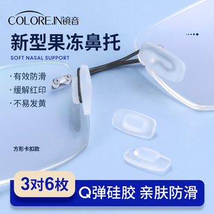 眼镜鼻托硅胶防滑卡扣，嵌入插入式一体气囊眼睛，支架托鼻子鼻垫配件