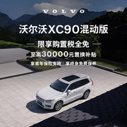 购车订金Volvo XC90 混动版 沃尔沃汽车