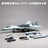 1 100 72苏57隐形战斗机模型玩具合金仿真摆件军事礼物T50飞机