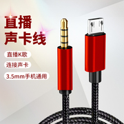 v8直播线3.5mm转microusb声卡线3.5手机连接声卡，k歌伴奏安卓有耳机孔通用(孔通用)内录话筒音频线麦克风直播阶梯口线