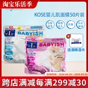 日本kose高丝babyish婴儿面膜，超保湿补水vc美白面膜锁水50片