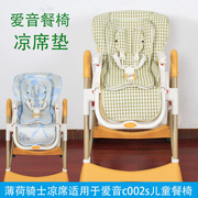 凉席适用于aing/爱音多功能餐桌椅爱音c002(s)餐椅儿童餐椅凉席垫