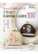  日本Vogue社STITCHの刺绣花草日记手作迷の私藏刺绣图案100＋可爱Baby风小刺绣×春夏好感系布作 原版进口书 生活风格