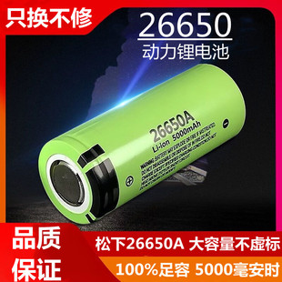 松下26650锂电池3.7v大容量动力，充电电池强光手电筒5000毫安4.2v