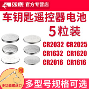 双鹿CR2032/CR2025/CR1632/CR2450钥匙遥控器纽扣电池适用于现代名图奥迪奔驰大众高尔夫马自达汽车遥控器