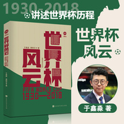 当当网 正版书籍世界杯风云 于鑫淼 黄轶文著 全景回顾世界杯发展历程 历届世界杯足球赛的精彩瞬间球员轶事足球发展