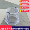 九阳料理机原厂配件 JYL-C010/C012/C020/D020/C022 绞肉杯干磨杯