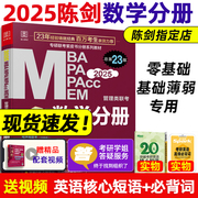 当当网2025陈数学高分指南数学分册 MBA MPA MEM MPAcc199管理类联考综合能力专硕 25考研教材2024搭赵鑫全王诚写作逻辑分册