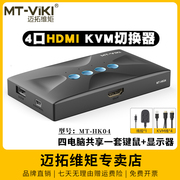 迈拓维矩MT-HK04 高清kvm切换器四进一出4口HDMI电脑4K笔记本录像机共用USB键盘鼠标显示器投影仪共享器配线