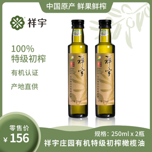 陇南祥宇有机特级初榨橄榄油，250ml*2瓶植物油，食用油武都橄榄油