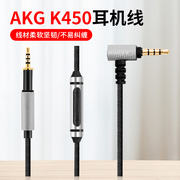 适用AKG爱科技K450 K451 K452 Q460 K480耳机升级线麦克风音频线