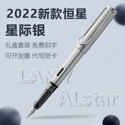 德国进口lamy凌美钢笔2022限量款星际，银恒星墨水笔免费刻