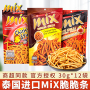 泰国进口mix脆脆条30g*12包办公室，小吃休闲食品，小薯条虾条零食品